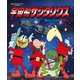 宇宙船サジタリウス Vol.1 [Blu-ray Disc]
