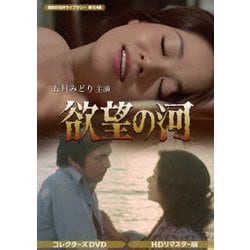 欲望の河 コレクターズDVD <HDリマスター版> [DVD]