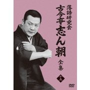 落語研究会 古今亭志ん朝15