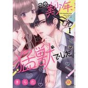 この美少年、猛獣でした 1（秋水デジタルコミックス） [コミック]