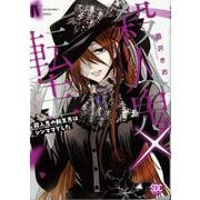 殺人鬼×転生 4-殺人鬼の転生先はシンママでした（秋水デジタルコミックス） [コミック]
