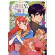 後悔するならご勝手に 3-あなたの選んだ聖女様とどうぞお幸せに（秋水デジタルコミックス） [コミック]