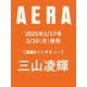 AERA （アエラ） 2025年 2/17号【表紙：三山凌輝】 [雑誌]