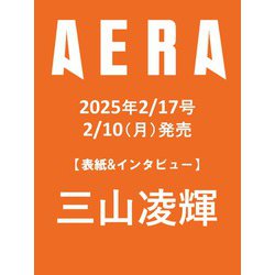 AERA （アエラ） 2025年 2/17号【表紙：三山凌輝】 [雑誌]