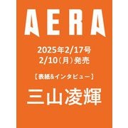 AERA （アエラ） 2025年 2/17号【表紙：三山凌輝】 [雑誌]