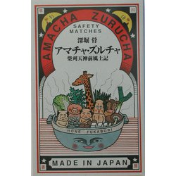特典付きサイン本　アマチャ・ズルチャ : 柴刈天神前風土記 アマチャ・ズルチャ / 深堀 骨【著】 - 紀伊國屋書店ウェブ