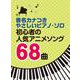 初心者の人気アニメソング68曲（音名カナつきやさしいピアノ・ソロ） [単行本]