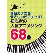 初心者の人気アニメソング68曲（音名カナつきやさしいピアノ・ソロ） [単行本]