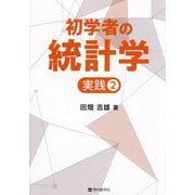 初学者の統計学 実践〈2〉 [単行本]