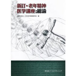 老年精神医学講座 総論 新訂 [単行本]