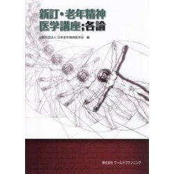 老年精神医学講座 各論 新訂 [単行本]