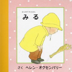 みる(はじめてのえほん) [絵本]