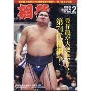 相撲 2025年 02月号 [雑誌]