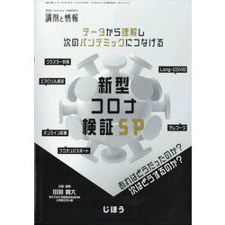 調剤と情報増刊 データから理解し次のパンデミックにつなげる新型コロナ検証SP 2025年 01月号 [雑誌]