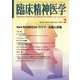臨床精神医学 2025年 02月号 [雑誌]