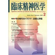 臨床精神医学 2025年 02月号 [雑誌]