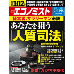 週刊 エコノミスト 2025年 2/18号 [雑誌]