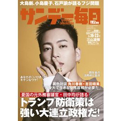 サンデー毎日 2025年 2/23号 [雑誌]
