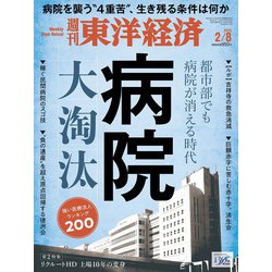 週刊 東洋経済 2025年 2/8号 [雑誌]