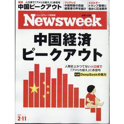 Newsweek （ニューズウィーク日本版） 2025年 2/11号 [雑誌]