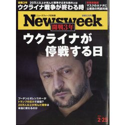 Newsweek （ニューズウィーク日本版） 2025年 2/25号 [雑誌]