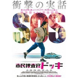 市民捜査官ドッキ [DVD]