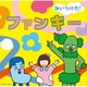 NHKみいつけた! ファンキー
