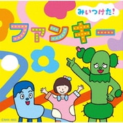 NHKみいつけた! ファンキー