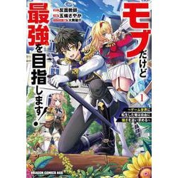 モブだけど最強を目指します！　～ゲーム世界に転生した俺は自由に強さを追い求める～　１<1>(ドラゴンコミックスエイジ) [コミック]