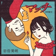 マッチ(特別盤)