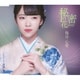 梅谷心愛／秘密の花