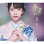 秘密の花