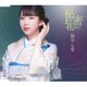 梅谷心愛／秘密の花