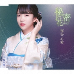 梅谷心愛／秘密の花