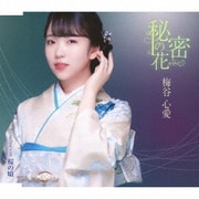 秘密の花