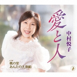 中村悦子／愛と人/桃の里/あんたの大漁船