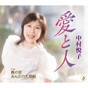 愛と人/桃の里/あんたの大漁船