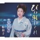 三船和子／びわ湖しぐれ/浦富海岸