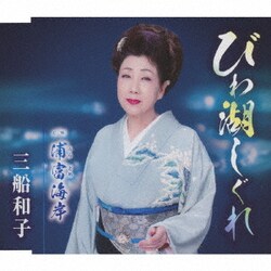 三船和子／びわ湖しぐれ/浦富海岸