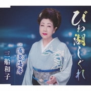 びわ湖しぐれ/浦富海岸