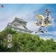 龍見昇／斎藤道三～夢よ輝け暁に～
