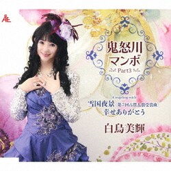 白鳥美輝／鬼怒川マンボ part3