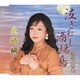 渋谷有美／泣きむし酒場鳥/夫婦綱