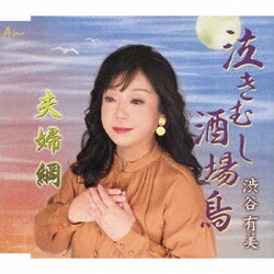 渋谷有美／泣きむし酒場鳥/夫婦綱