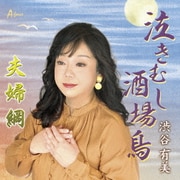 泣きむし酒場鳥/夫婦綱