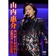 山内惠介／山内惠介コンサートツアー2024～舞い上がれ紅の蝶～ [DVD]