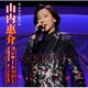 山内惠介／山内惠介コンサートツアー2024～舞い上がれ紅の蝶～