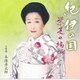 栄芝／紀伊の国 栄芝の端唄 「第十三回栄芝の会」より