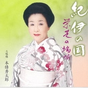 紀伊の国 栄芝の端唄 「第十三回栄芝の会」より