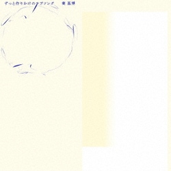 秦基博／ずっと作りかけのラブソング